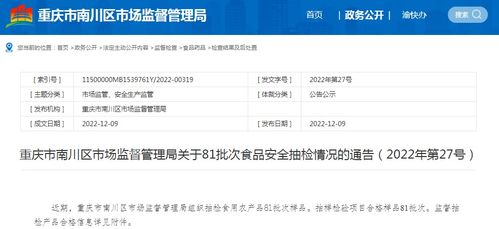 重庆市南川区市场监管局通报81批次食品抽检合格信息，网络与信息安全软件开发为食品安全监管赋能